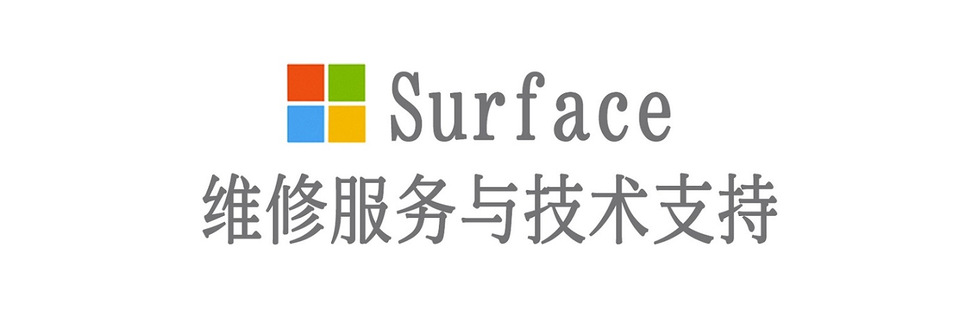 吉州surface产品维修服务中心